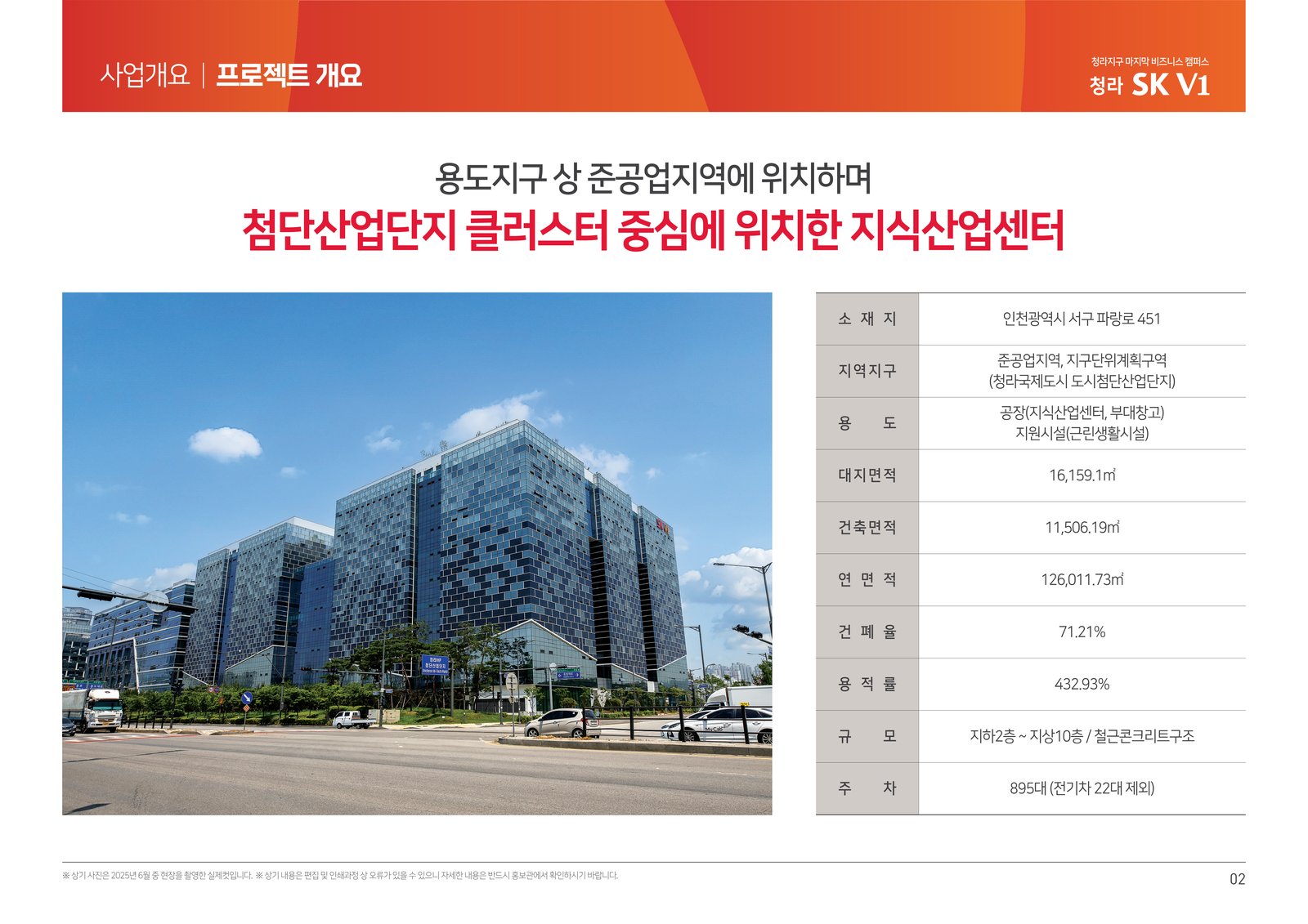 청라 SK V1 프로젝트 건축개요