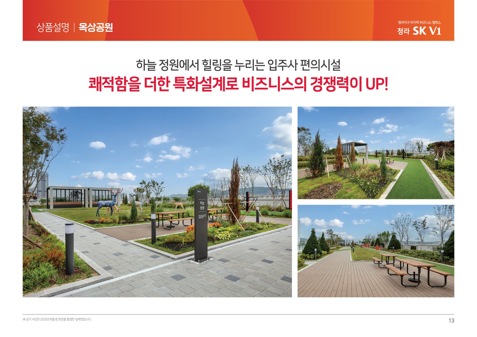 옥상공원 및 힐링 공간 프리미엄